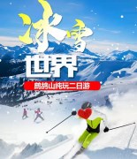 鹧鸪山冰雪世界纯玩二日游